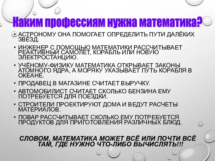 АСТРОНОМУ ОНА ПОМОГАЕТ ОПРЕДЕЛИТЬ ПУТИ ДАЛЁКИХ ЗВЁЗД. ИНЖЕНЕР С ПОМОЩЬЮ МАТЕМАТИКИ