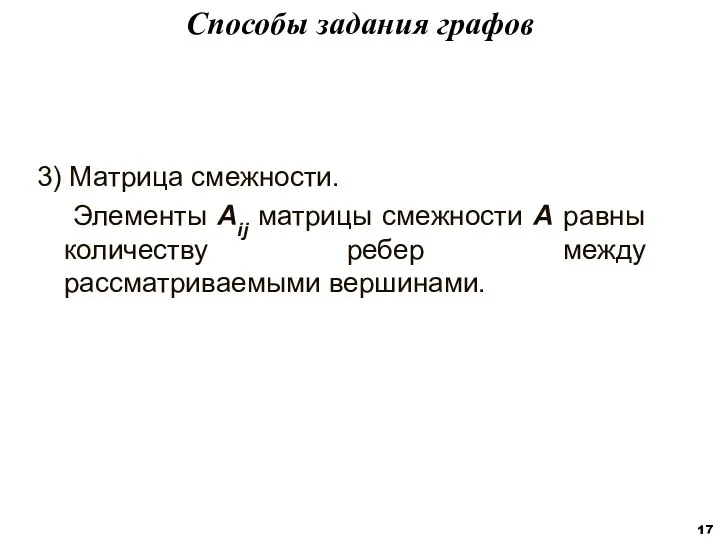 3) Матрица смежности. Элементы Aij матрицы смежности A равны количеству ребер