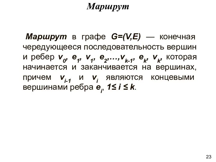 Маршрут в графе G=(V,E) — конечная чередующееся последовательность вершин и ребер