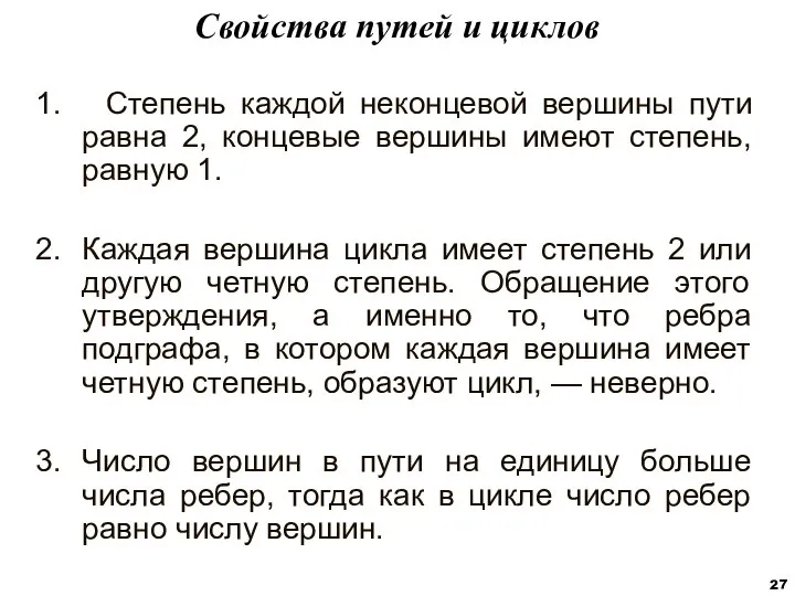 1. Степень каждой неконцевой вершины пути равна 2, концевые вершины имеют