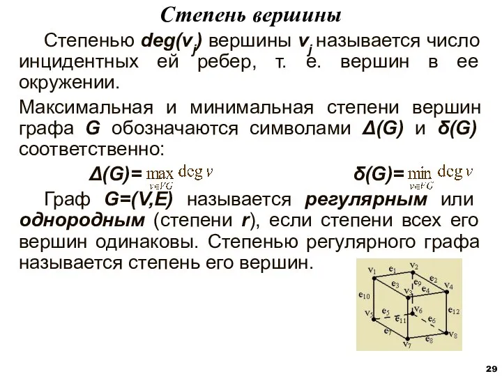 Степенью deg(vj) вершины vj называется число инцидентных ей ребер, т. е.