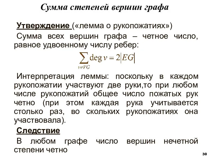 Утверждение («лемма о рукопожатиях») Сумма всех вершин графа – четное число,