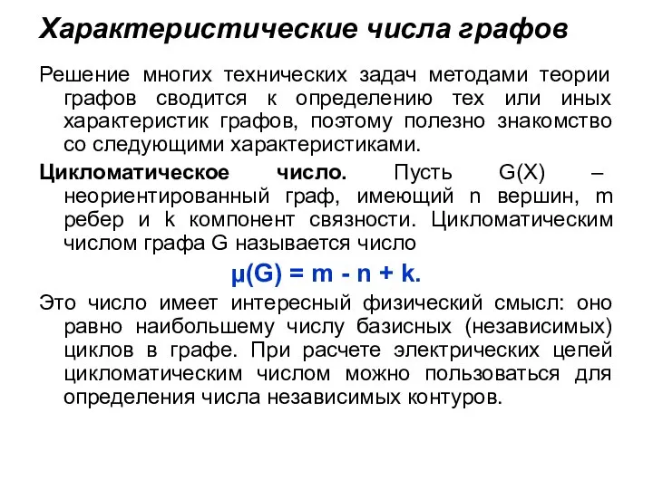 Характеристические числа графов Решение многих технических задач методами теории графов сводится