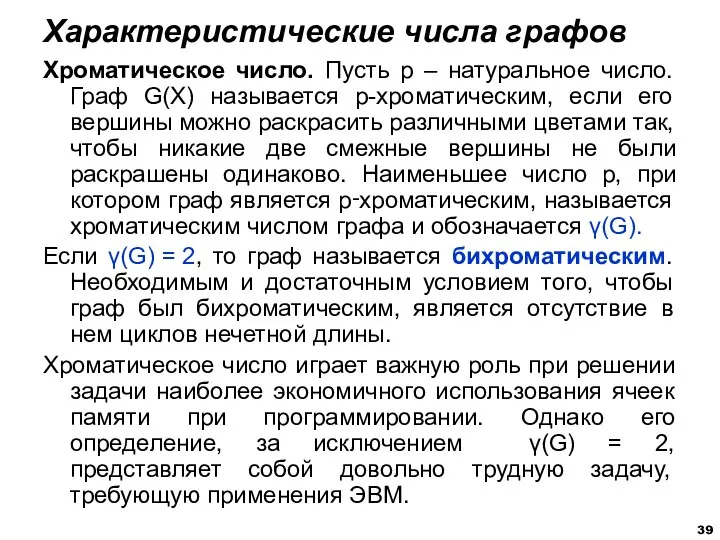 Хроматическое число. Пусть р – натуральное число. Граф G(X) называется р-хроматическим,