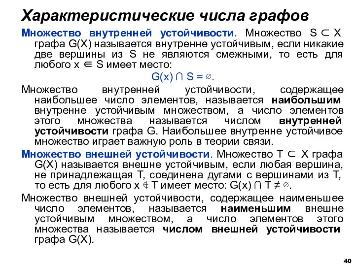 Множество внутренней устойчивости. Множество S ⊂ X графа G(X) называется внутренне