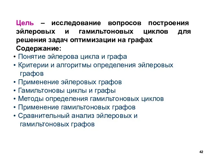 Цель – исследование вопросов построения эйлеровых и гамильтоновых циклов для решения