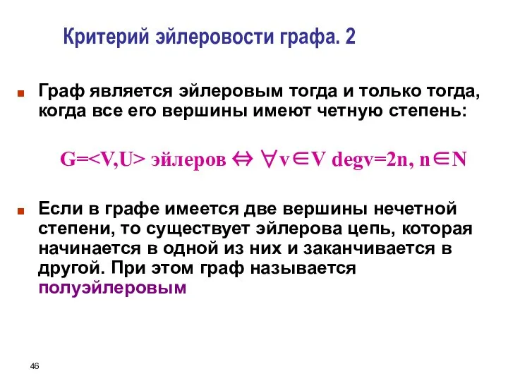 Граф является эйлеровым тогда и только тогда, когда все его вершины