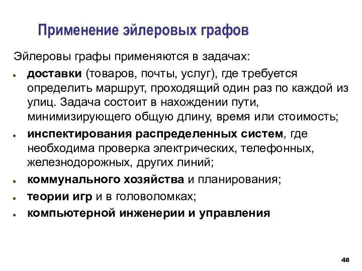 Применение эйлеровых графов Эйлеровы графы применяются в задачах: доставки (товаров, почты,