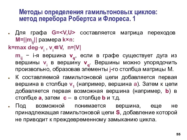 Методы определения гамильтоновых циклов: метод перебора Робертса и Флореса. 1 Для