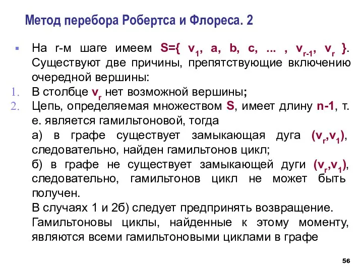 Метод перебора Робертса и Флореса. 2 На r-м шаге имеем S={