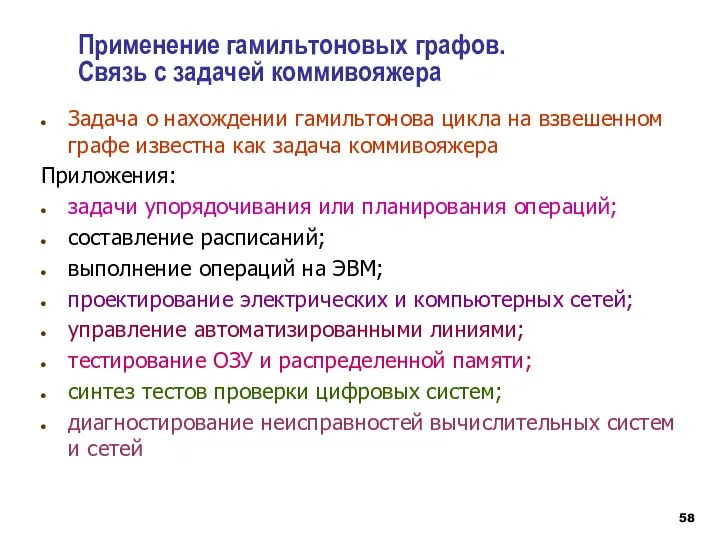 Применение гамильтоновых графов. Связь с задачей коммивояжера Задача о нахождении гамильтонова