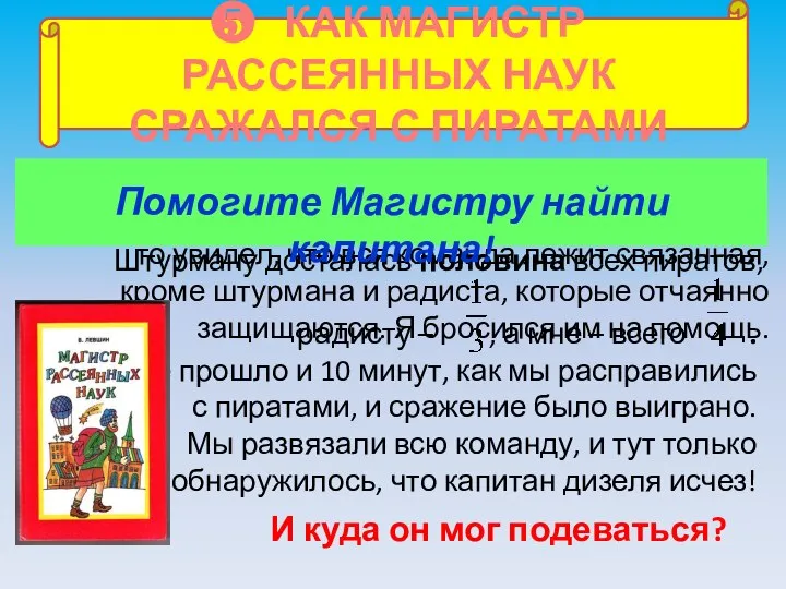 ❺ КАК МАГИСТР РАССЕЯННЫХ НАУК СРАЖАЛСЯ С ПИРАТАМИ Первым делом я