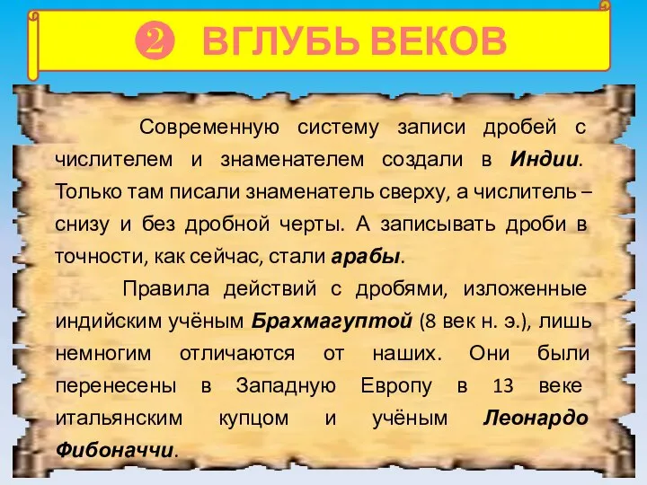 ❷ ВГЛУБЬ ВЕКОВ Современную систему записи дробей с числителем и знаменателем