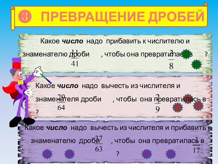 ❸ ПРЕВРАЩЕНИЕ ДРОБЕЙ Какое число надо прибавить к числителю и знаменателю