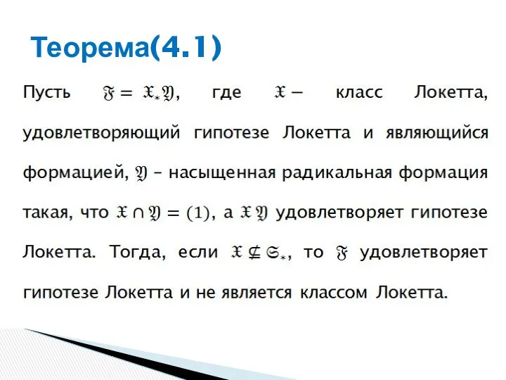 Теорема(4.1)