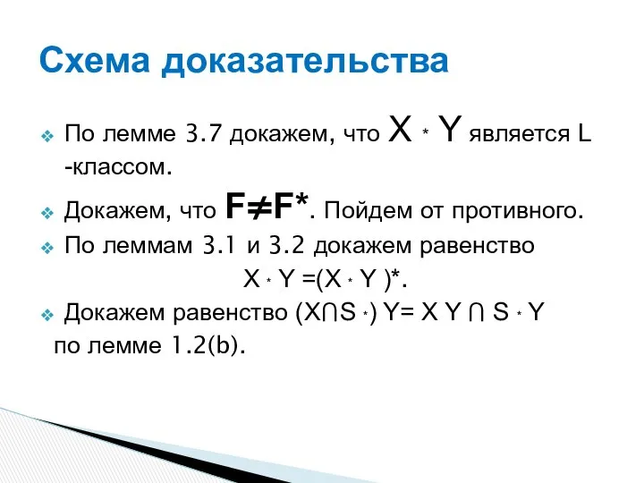 По лемме 3.7 докажем, что X * Y является L -классом.