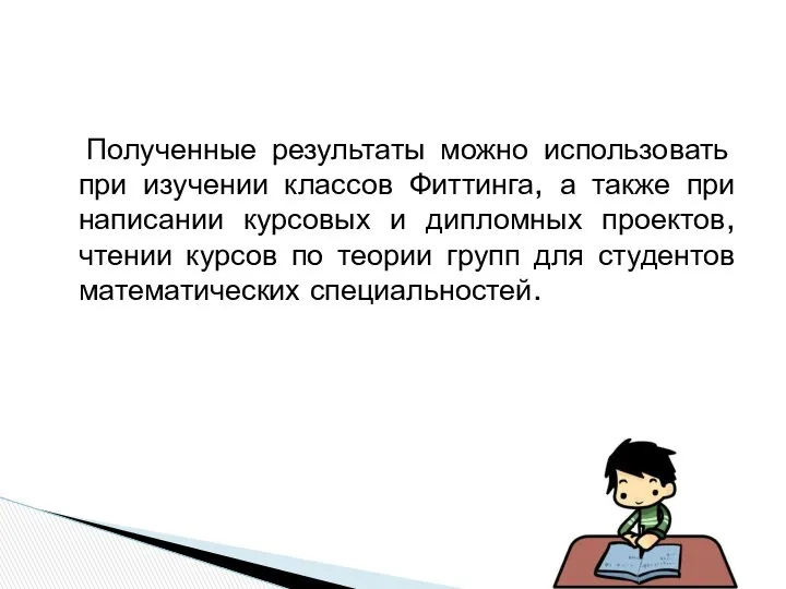 Полученные результаты можно использовать при изучении классов Фиттинга, а также при