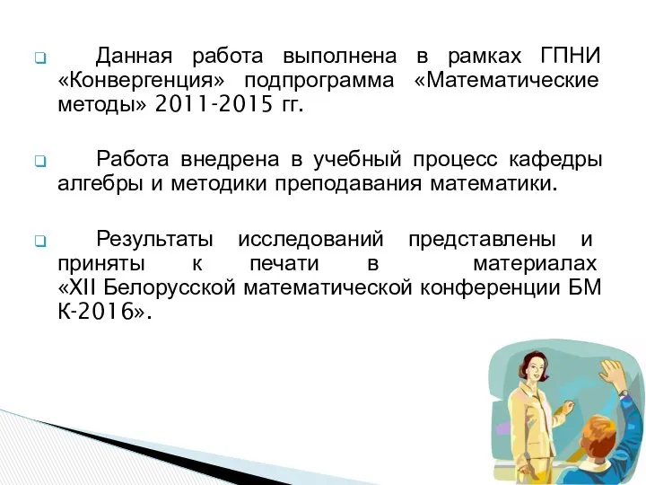 Данная работа выполнена в рамках ГПНИ «Конвергенция» подпрограмма «Математические методы» 2011-2015