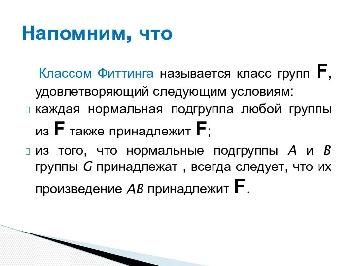 Классом Фиттинга называется класс групп F, удовлетворяющий следующим условиям: каждая нормальная