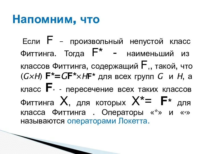 Если F – произвольный непустой класс Фиттинга. Тогда F* - наименьший