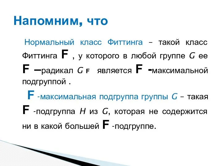 Нормальный класс Фиттинга – такой класс Фиттинга F , у которого