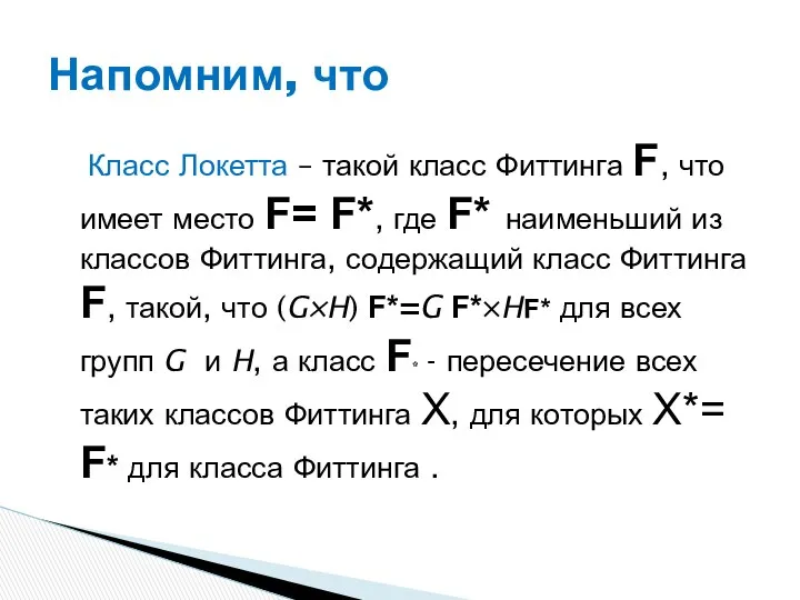 Класс Локетта – такой класс Фиттинга F, что имеет место F=