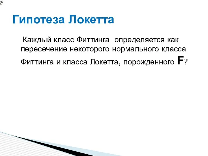 Каждый класс Фиттинга определяется как пересечение некоторого нормального класса Фиттинга и