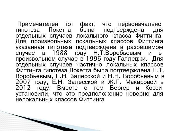 Примечателен тот факт, что первоначально гипотеза Локетта была подтверждена для отдельных