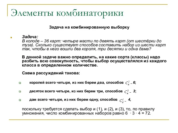 Элементы комбинаторики Задача на комбинированную выборку Задача: В колоде – 36