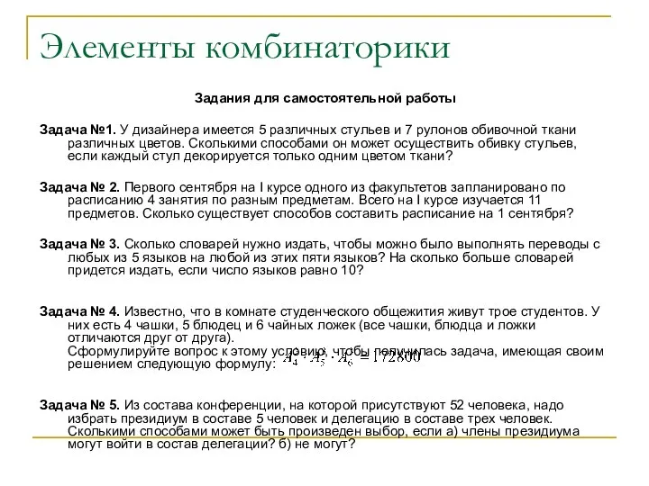 Элементы комбинаторики Задания для самостоятельной работы Задача №1. У дизайнера имеется