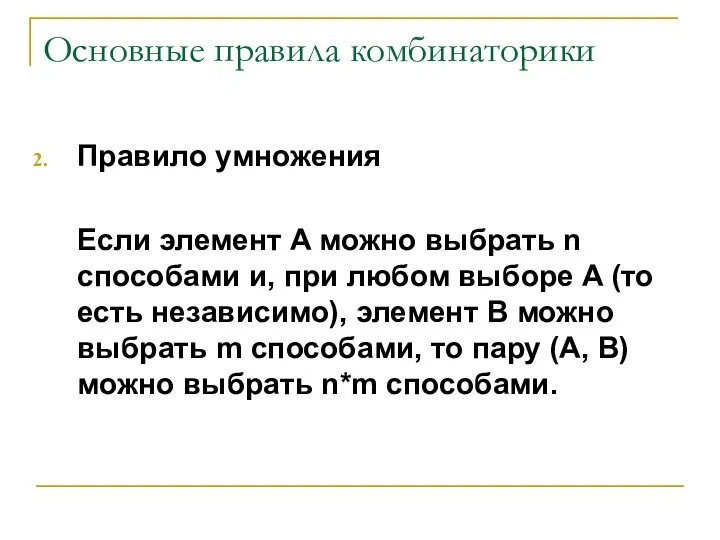 Основные правила комбинаторики Правило умножения Если элемент A можно выбрать n