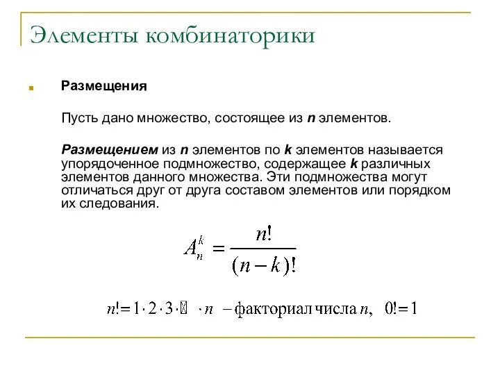 Элементы комбинаторики Размещения Пусть дано множество, состоящее из n элементов. Размещением