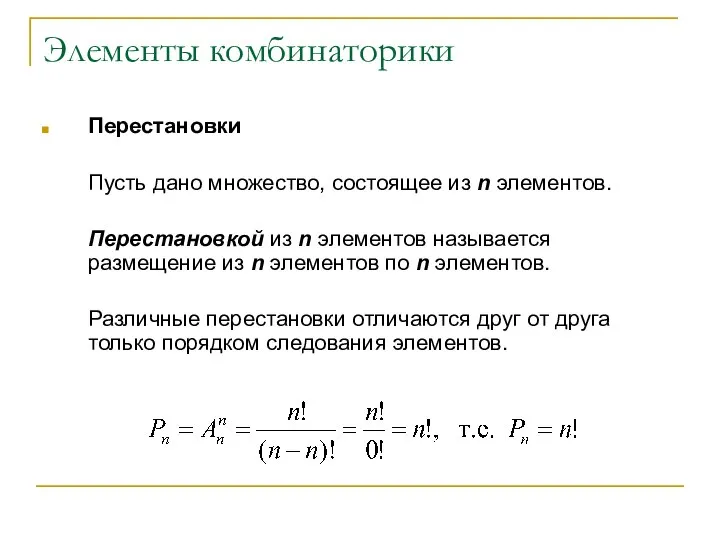 Элементы комбинаторики Перестановки Пусть дано множество, состоящее из n элементов. Перестановкой