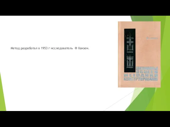 Метод разработал в 1953 г исследователь Ф Ханзен.