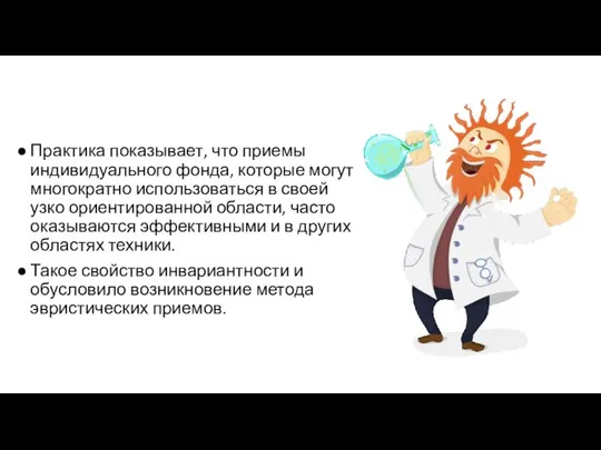 Практика показывает, что приемы индивидуального фонда, которые могут многократно использоваться в