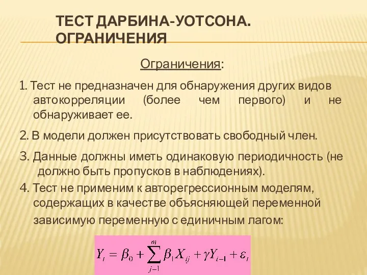 ТЕСТ ДАРБИНА-УОТСОНА. ОГРАНИЧЕНИЯ Ограничения: 1. Тест не предназначен для обнаружения других