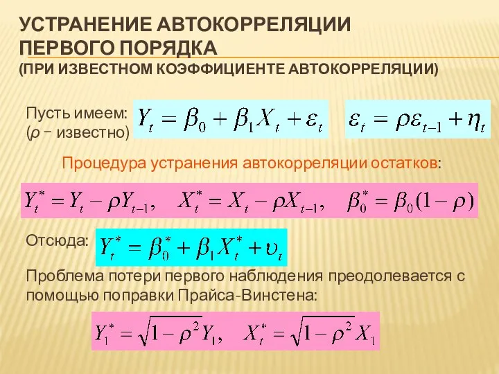 УСТРАНЕНИЕ АВТОКОРРЕЛЯЦИИ ПЕРВОГО ПОРЯДКА (ПРИ ИЗВЕСТНОМ КОЭФФИЦИЕНТЕ АВТОКОРРЕЛЯЦИИ) Пусть имеем: (ρ