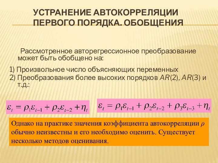 УСТРАНЕНИЕ АВТОКОРРЕЛЯЦИИ ПЕРВОГО ПОРЯДКА. ОБОБЩЕНИЯ Рассмотренное авторегрессионное преобразование может быть обобщено