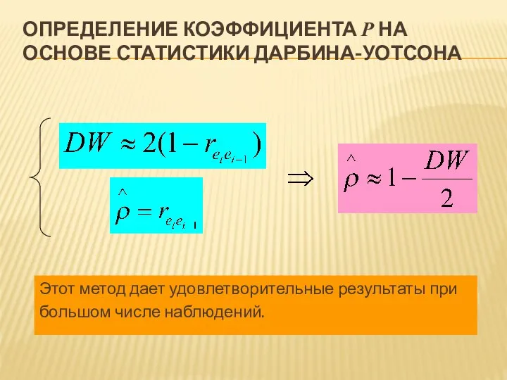 ОПРЕДЕЛЕНИЕ КОЭФФИЦИЕНТА Ρ НА ОСНОВЕ СТАТИСТИКИ ДАРБИНА-УОТСОНА Этот метод дает удовлетворительные результаты при большом числе наблюдений.