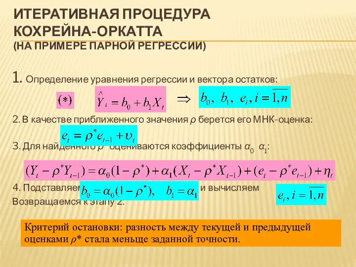 ИТЕРАТИВНАЯ ПРОЦЕДУРА КОХРЕЙНА-ОРКАТТА (НА ПРИМЕРЕ ПАРНОЙ РЕГРЕССИИ) 1. Определение уравнения регрессии