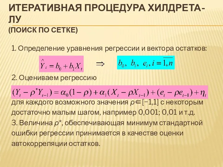 ИТЕРАТИВНАЯ ПРОЦЕДУРА ХИЛДРЕТА-ЛУ (ПОИСК ПО СЕТКЕ) 1. Определение уравнения регрессии и