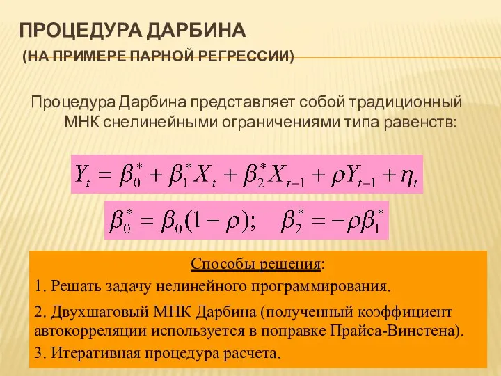 ПРОЦЕДУРА ДАРБИНА (НА ПРИМЕРЕ ПАРНОЙ РЕГРЕССИИ) Процедура Дарбина представляет собой традиционный