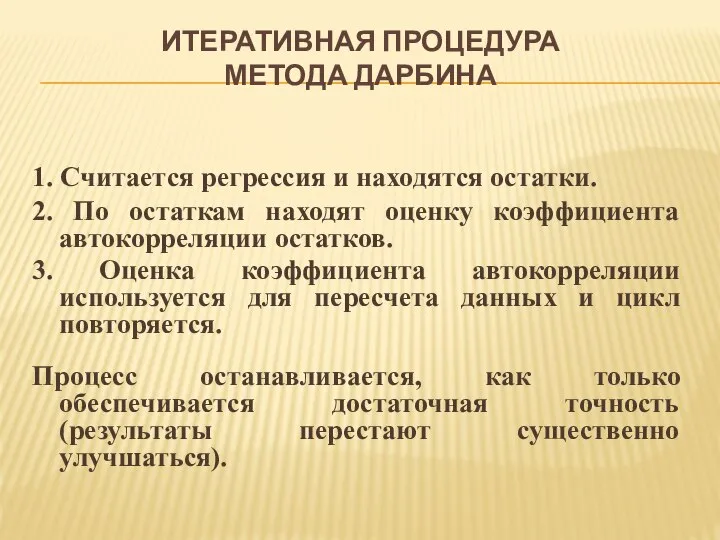 ИТЕРАТИВНАЯ ПРОЦЕДУРА МЕТОДА ДАРБИНА 1. Считается регрессия и находятся остатки. 2.