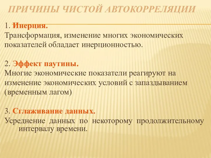 ПРИЧИНЫ ЧИСТОЙ АВТОКОРРЕЛЯЦИИ 1. Инерция. Трансформация, изменение многих экономических показателей обладает