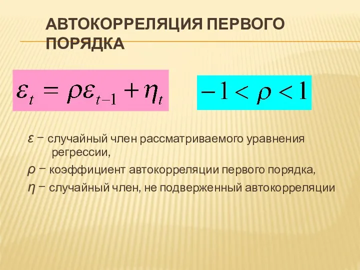 АВТОКОРРЕЛЯЦИЯ ПЕРВОГО ПОРЯДКА ε − случайный член рассматриваемого уравнения регрессии, ρ