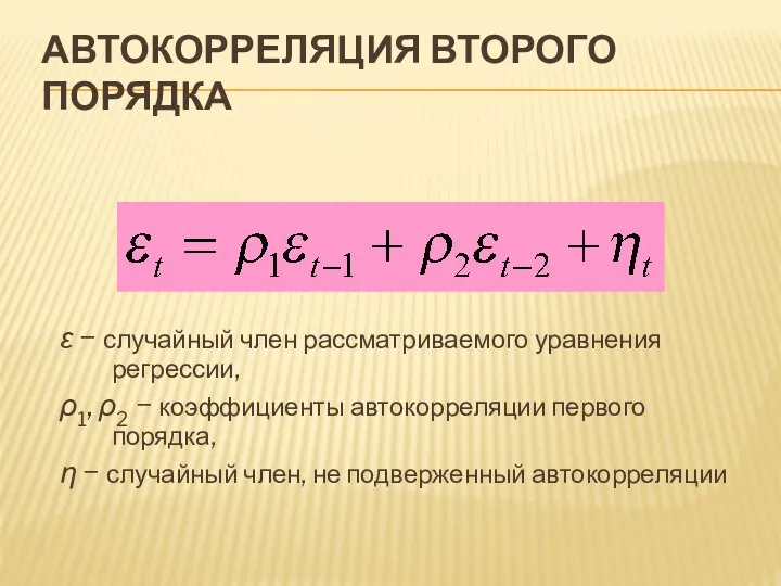 АВТОКОРРЕЛЯЦИЯ ВТОРОГО ПОРЯДКА ε − случайный член рассматриваемого уравнения регрессии, ρ1,