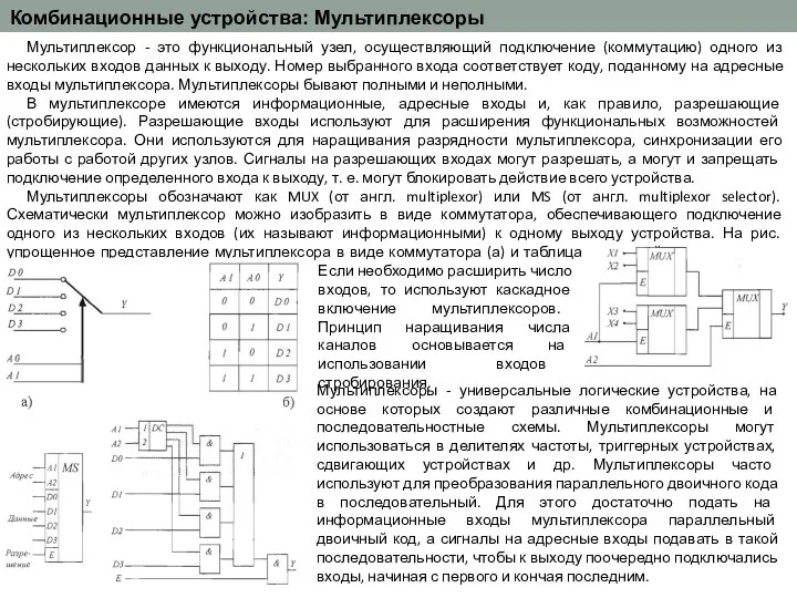 Комбинационные устройства: Мультиплексоры Мультиплексор - это функциональный узел, осуществляющий подключение (коммутацию)