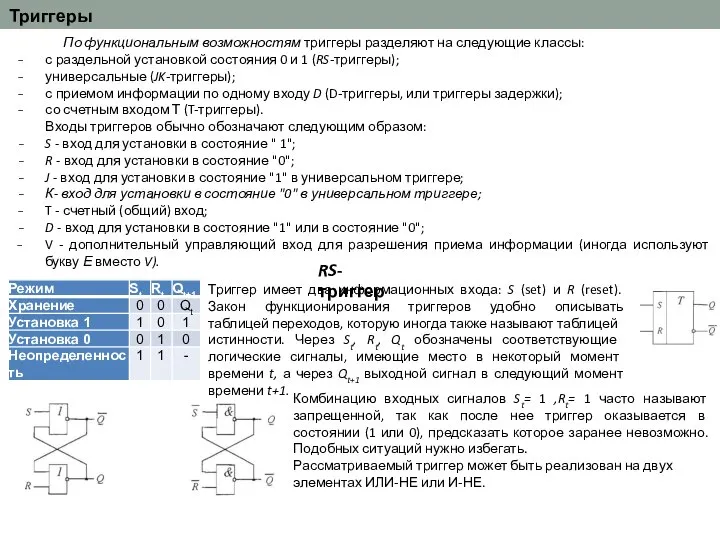 Триггеры По функциональным возможностям триггеры разделяют на следующие классы: с раздельной