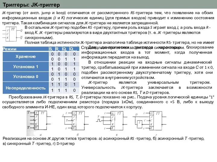 Триггеры: JK-триггер JK-триггер (от англ. jump и keep) отличается от рассмотренного