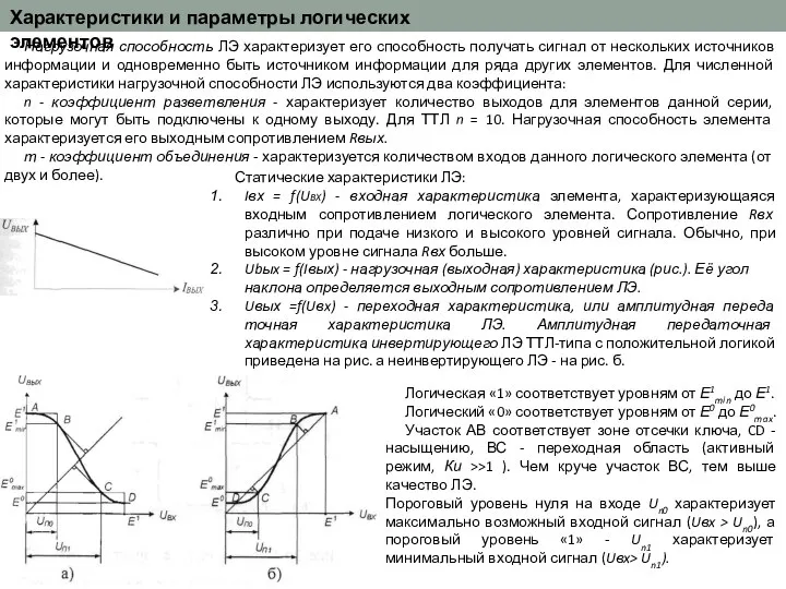 Характеристики и параметры логических элементов Нагрузочная способность ЛЭ характеризует его способность